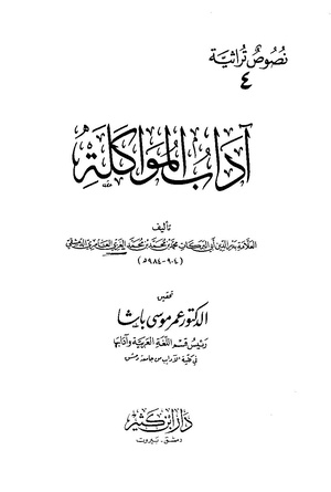 آداب المؤاكلة لبدر الدين الغزي