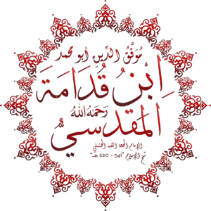 ابن قدامة.png