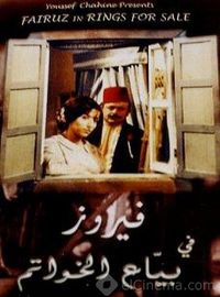 بوستر فيلم بياع الخواتم.jpg