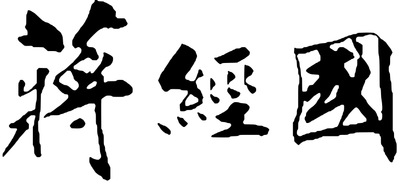 ملف:Chiang Ching-kuo Signature.svg