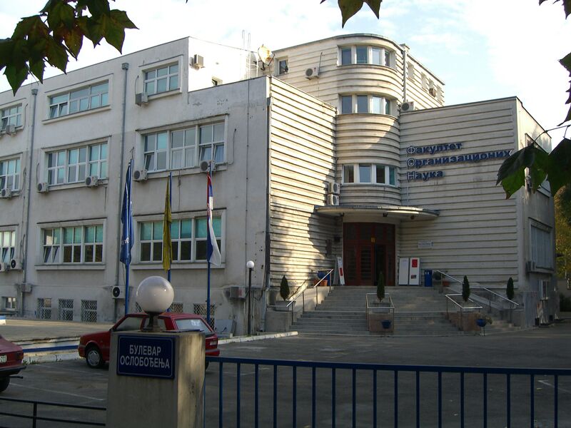 ملف:Fakultet Organizacionih Nauka1(Beograd).JPG
