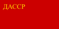 علم جمهورية داغستان الاشتراكية السوفيتية المستقلة (1925)