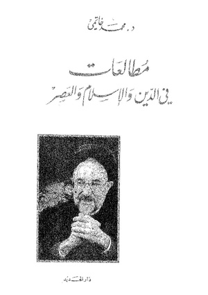 كتاب مطالعات في الدين والاسلام والعصر لمحمد خاتمي