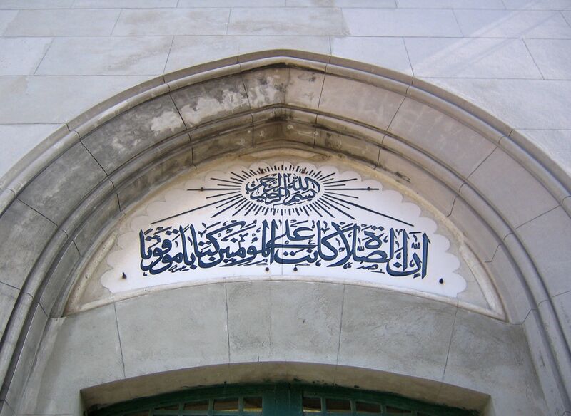 ملف:Marea Moschee Constanta Inscriptie.jpg