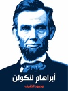 أبراهام لنكولن.pdf