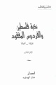 الجزء الأول: من قرار التقسيم 29-11-1948 إلى إنتهاء الإنتداب وإنسحاب الجيش البريطاني