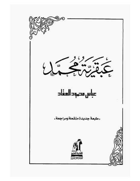 ملف:عبقرية محمد صلى الله عليه وسلم عباس محمود العقاد.pdf
