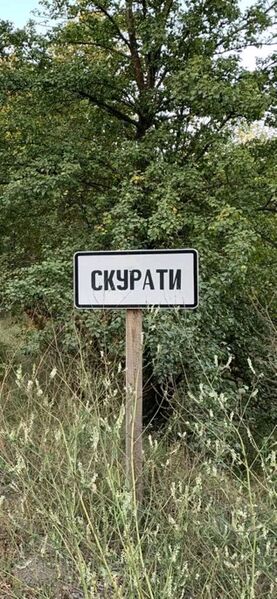 ملف:Скурати 1.jpg