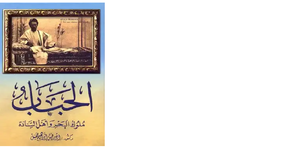 كتاب الحباب ملوك البحر وأهل السادة.png