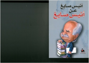 كتاب أنيس صايغ عن أنيس صايغ