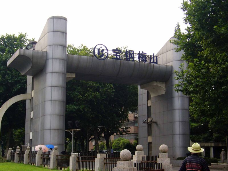 ملف:上海宝钢南京梅山公司 - panoramio.jpg
