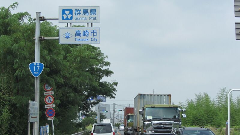 ملف:国道17号 群馬県境 標札.jpg