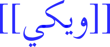 ملف:Wikify-ar.svg
