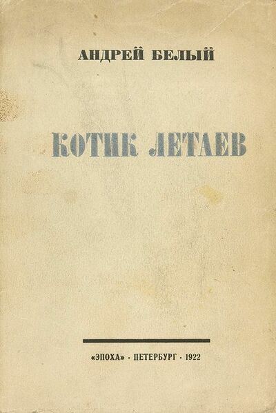 ملف:BelyKotikLetaev.jpg