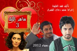 مسلسل ساهر الليل.jpg