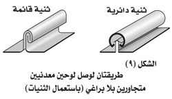 وصل لوحين معدنيين بلا براغي.jpg.jpg.jpg