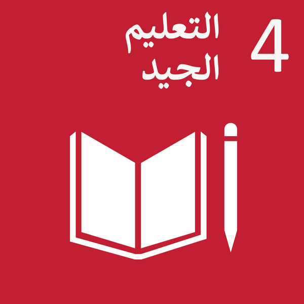 ملف:Sustainable Development Goal 4-ar.png