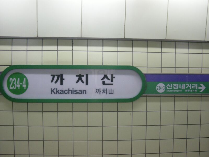 ملف:234-4 Kkachisan Station Sign.JPG