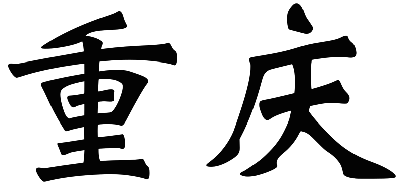 ملف:Chongqing name (2).svg