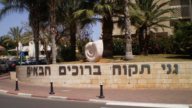 ملف:Ganey Tikva - Welcome.JPG