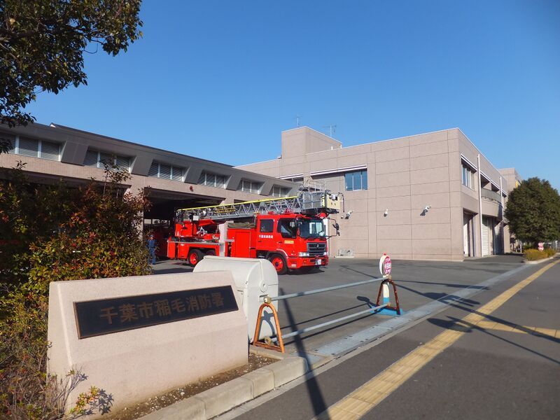 ملف:Inage Fire Station, Chiba.jpg
