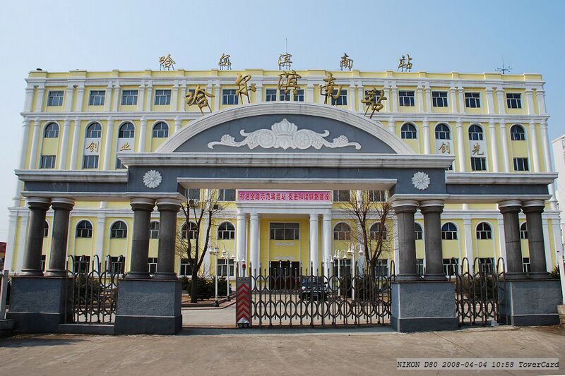 ملف:哈尔滨南站 - panoramio.jpg