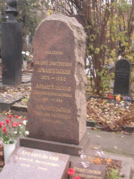 ملف:Могила академика Андрея Архангельского.JPG
