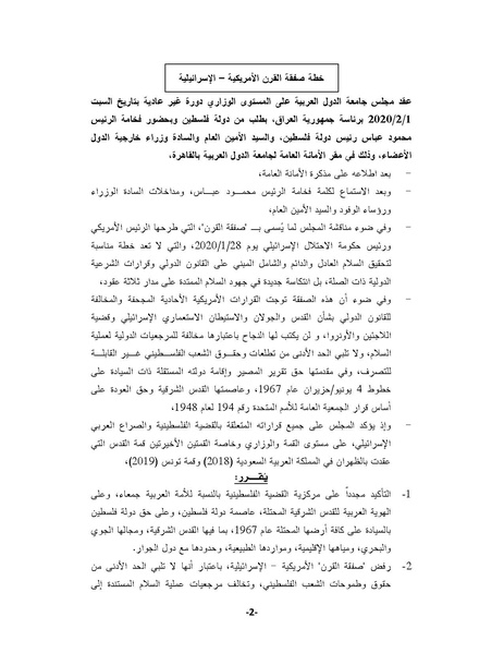 ملف:قرار جامعى الدول العربية النهائي حول صفقة القرن 1 فبراير 2020.pdf