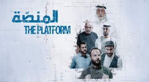 مسلسل-المنصة.jpg