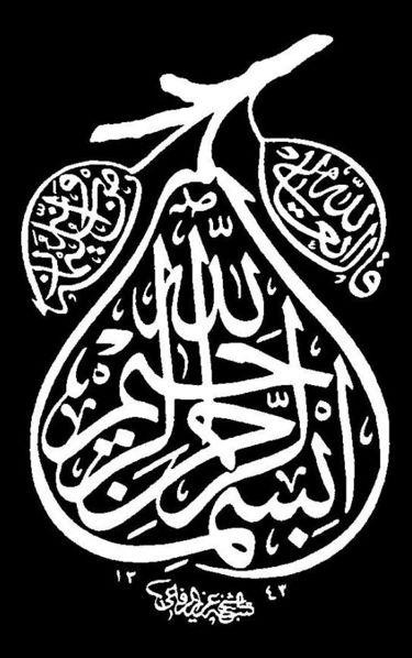 ملف:Bismillah.JPG