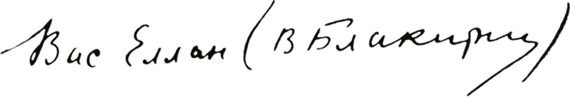 ملف:Vasyl Ellan-Blakytnyi Signature 1925.png