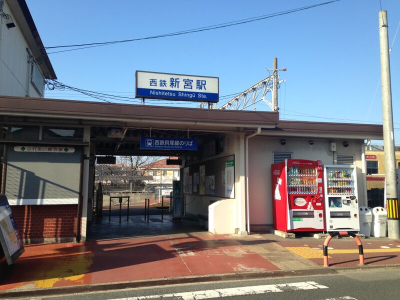 ملف:Nishitetsu-Shingu Station 20151207.JPG
