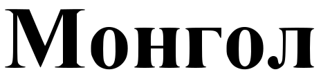 ملف:Mongolia-text.svg