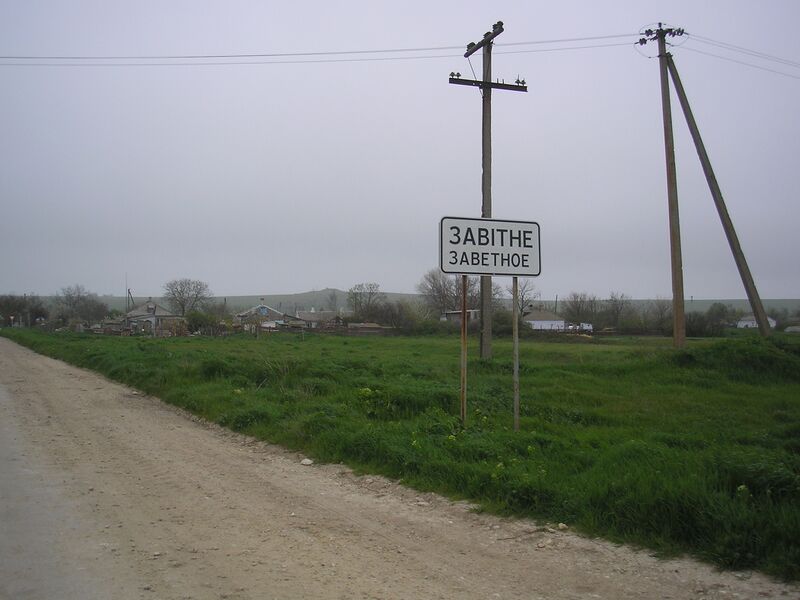 ملف:ZavetnoeLen 1.JPG