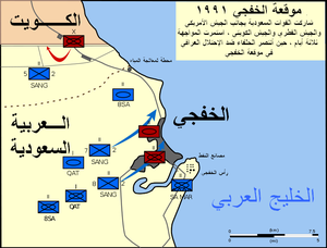 معركة الخفجي سنة 1991.png