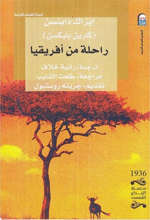 راحلة من أفريقيا (رواية) - إيزاك داينسن pdf