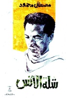 شلة الأنس. لقراءة الكتاب، اضغط على الصورة