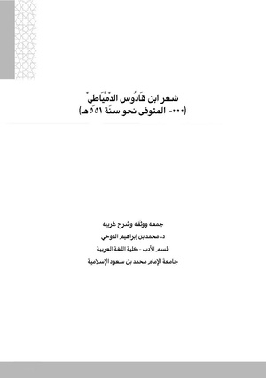 شعر ابن قَادُوس الدمياطي