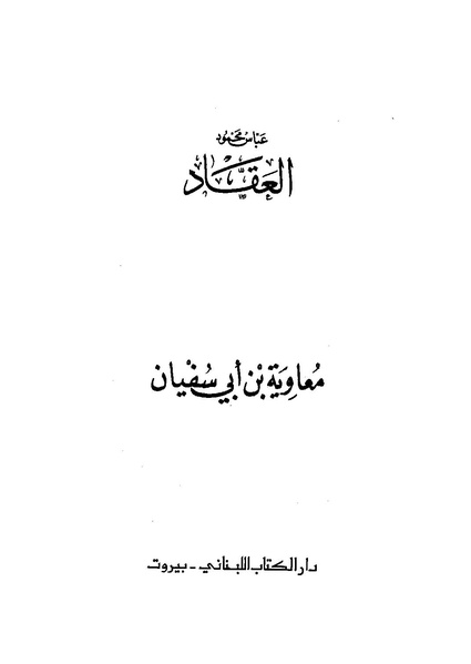 ملف:عباس محمود العقاد..عبقرية معاوية.pdf