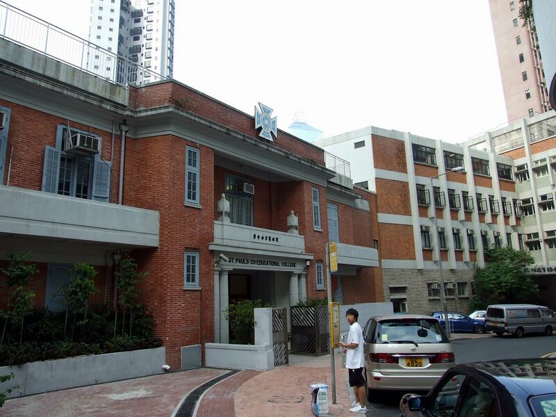 ملف:HK StPaulsCoEducationalCollege.JPG
