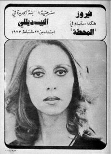 مسرحية المحطة في قصر البيكاديلي 27-شباط-1973.jpg