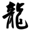 ملف:龍-caoshu.svg