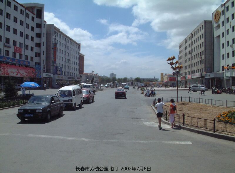 ملف:2002年长春市二道区劳动公园北门 - panoramio.jpg