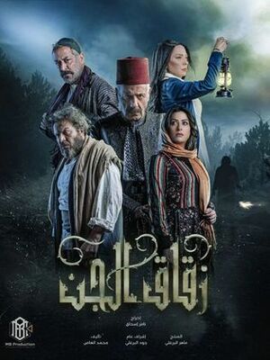 مسلسل زقاق الجن.jpg