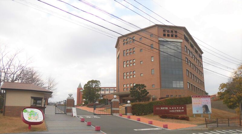 ملف:Kyushu Women's University.JPG