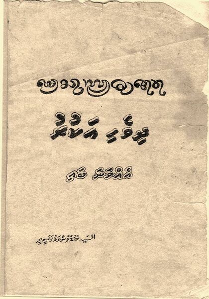 ملف:Div Akuru F21.JPG