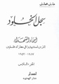 الجزء السادس: سجل الخلود، سجل شهداء النكبة من الفلسطينيين، ومن العرب والأجانب الذين ضحوا بأرواحهم لفلسطين وشعبها، إنشاء الله ستتغمدتهم رحمته ويسكنهم فسيح جناته - 1947 - 1952.