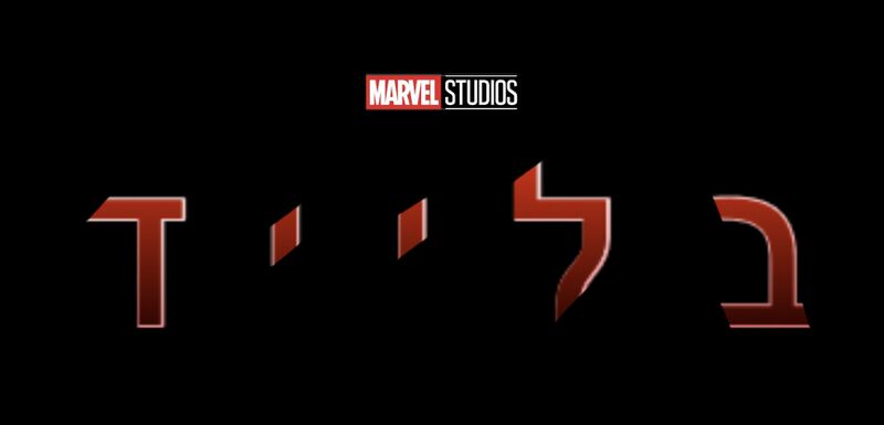 ملف:בלייד סמליל הסרט בעברית.jpg