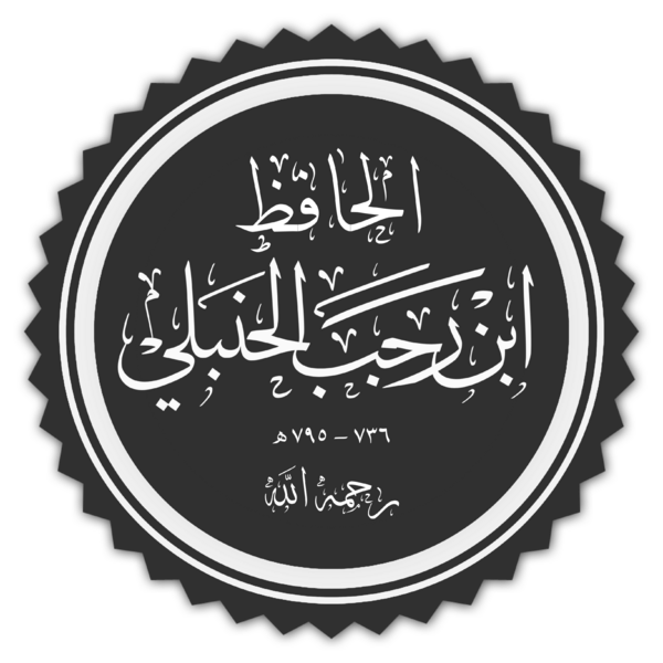 ملف:ابن رجب الحنبلي.png