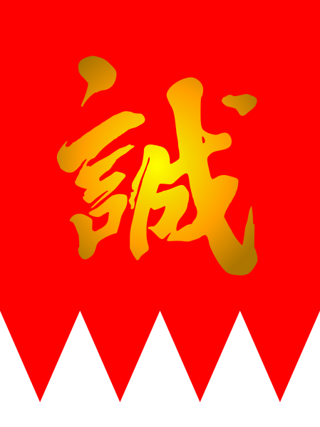 ملف:Flag of Shinsengumi.svg